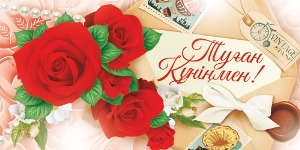 ақмарал туған күніңмен картинка