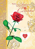 открытка В День Святого Валентина
