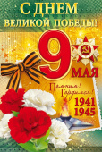 открытка 9 Мая С Днем Великой Победы