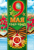 открытка 9 Мая 1941-1945