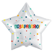 Шар фольга 18''/AG звезда Поздравляю Разноцветное конфетти и звездочки Белый