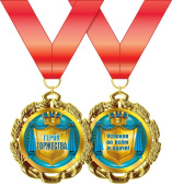 Медаль металлическая Герой торжества