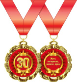 Медаль металлическая С Днем Рождения 30 лет