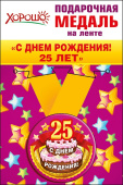 Медаль металлическая малая С Днем Рождения 25 лет