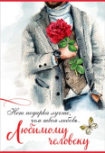 открытка Любимому человеку