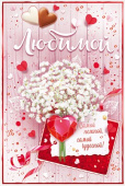 открытка Любимой