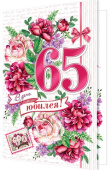 открытка 65лет В День Юбилея