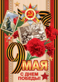 Плакат С Днем Победы 9 Мая