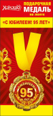 Медаль металлическая С Юбилеем 95 лет