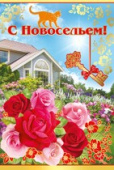 открытка С Новосельем