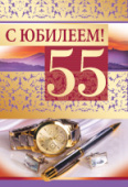 открытка 55лет С Юбилеем
