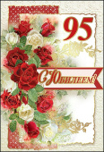 открытка 95лет С Юбилеем