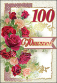 открытка 100лет С Юбилеем