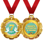 Медаль металлическая С Годовщиной Свадьбы 7 лет