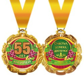 Медаль металлическая Юбилей 55 лет