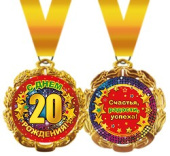 Медаль металлическая С Днем Рождения 20 лет