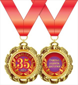 Медаль металлическая С Днем Рождения 35 лет