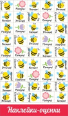 Наклейки-оценки Пчелы (20шт)