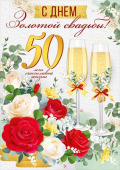 Открытка С Золотой Свадьбой 50 лет