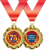 Медаль металлическая С Юбилеем 75 лет
