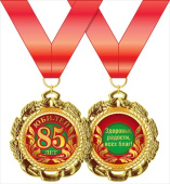 Медаль металлическая С Юбилеем 85 лет