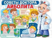 Плакат А2 Советы доктора Айболита