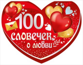 открытка сердце 100 словечек о любви