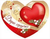 открытка сердце Дарю сердечко