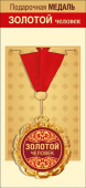 Медаль металлическая Золотой человек
