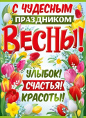 Плакат А2 С чудесным праздником весны