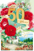 открытка 50лет С Юбилеем