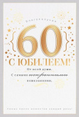 открытка 60лет С Юбилеем