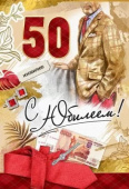открытка 50лет С Юбилеем
