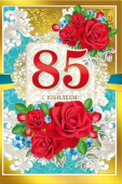 открытка 85лет С Юбилеем