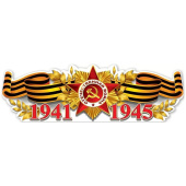 Плакат 1941-1945 93х29см Россия