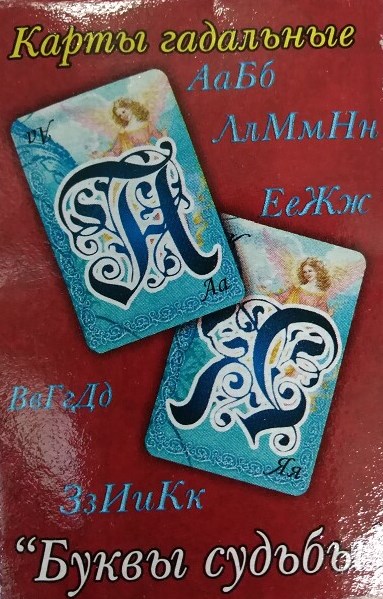 Карты гадальные Буквы судьбы
