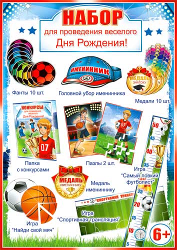 Набор для проведения Веселого Дня Рождения