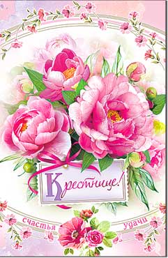 открытка Крестнице