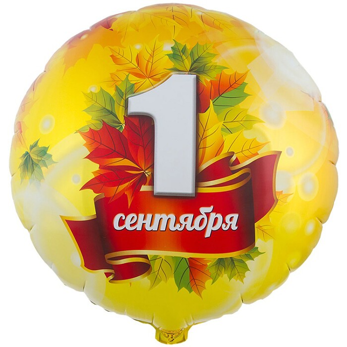 Шар фольга с рисунком 18'' ВЗ круг 1 СЕНТЯБРЯ Листья кленовые