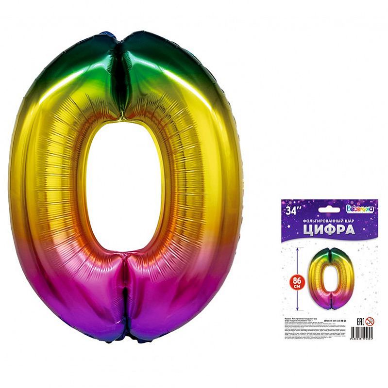 Шар фольга Цифра 34"/ВС Градиент Радуга "0" 86см