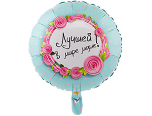 Шар фольга с рисунком 18'' ВЗ круг ЛУЧШЕЙ В МИРЕ МАМЕ упак рус