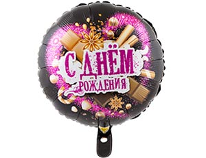 Шар фольга 18''/ВЗ круг С Днем Рождения Шоколадные сладости