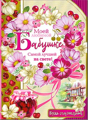 открытка Моей любимой Бабушке
