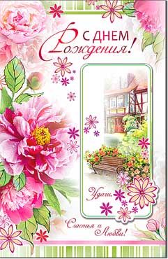 открытка С Днем Рождения