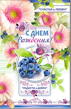 открытка С Днем Рождения