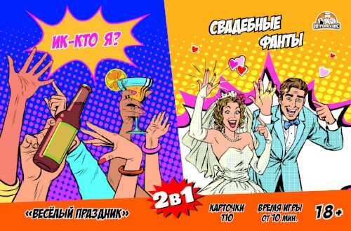 Игра карточная 2 в 1 Свадебные фанты 