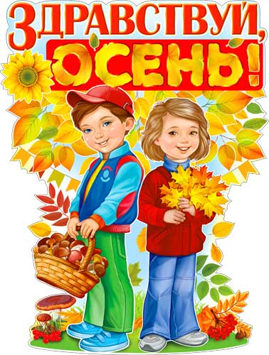 Плакат Здравствуй осень
