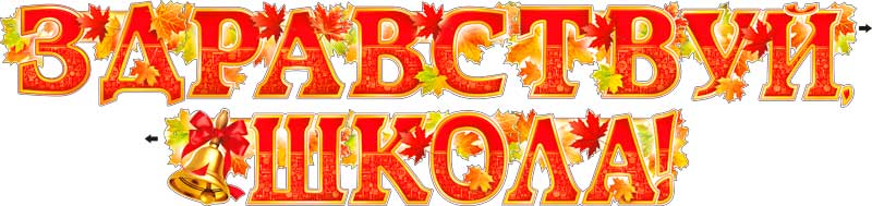 Гирлянда Здравствуй школа
