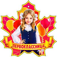 Медаль бумага Первоклассница (20шт)