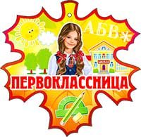 Медаль бумага Первоклассница (20шт)